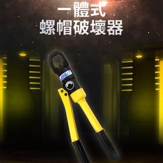 【職人工具】185-B8-24一體式螺帽破壞器 破帽生鏽 螺母拆除器 劈開器 螺帽切斷器(螺母滑牙 螺母拆除器)