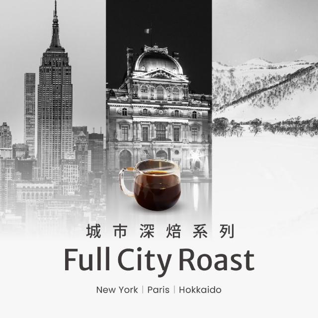 【Buon Caffe 步昂咖啡】城市深焙系列 精品咖啡豆：紐約晨曦/午夜巴黎/銀色北海道(任選1袋；一磅454g/袋)