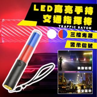 【紅藍爆閃】LED高亮手持交通指揮棒(強力磁吸 紅藍光 手電筒 交管棒 警示燈 led交通棒 交通安全)