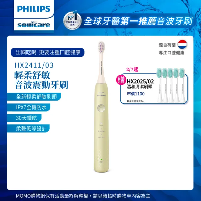 【Philips 飛利浦】Sonicare輕柔舒敏音波震動牙刷-小彩刷綠HX2411/03(送刷頭5入)