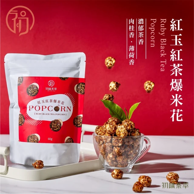 初味茶萃 紅玉紅茶爆米花-60g/包(茶風味爆米花X紅玉紅茶)