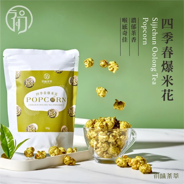 初味茶萃 四季春爆米花-60g/包(茶風味爆米花X四季春)