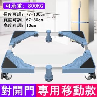 洗衣機底座 可伸縮移動托架(對開門移動款)