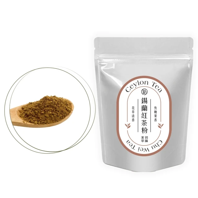 初味茶萃 錫蘭紅茶茶粉-100g/包(100%茶葉研磨)