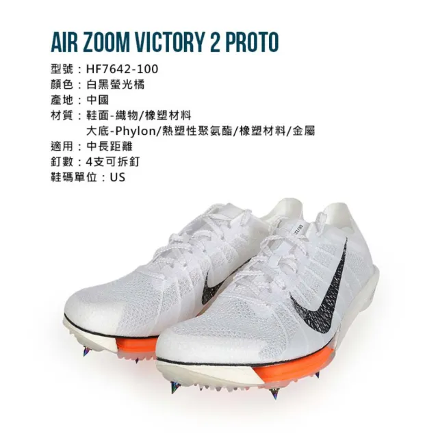 【NIKE 耐吉】AIR ZOOM VICTORY 2 男女田徑氣墊釘鞋-中長距離(HF7642-100)