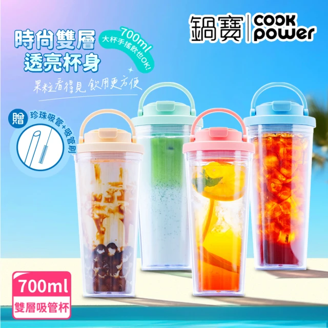 CookPower 鍋寶CookPower 鍋寶 晶透雙層吸管杯700ml(4色選/吸管+吸管刷)