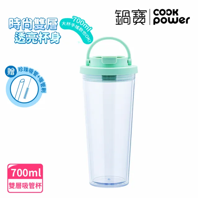 【CookPower 鍋寶】晶透雙層吸管杯700ml(4色選/吸管+吸管刷)