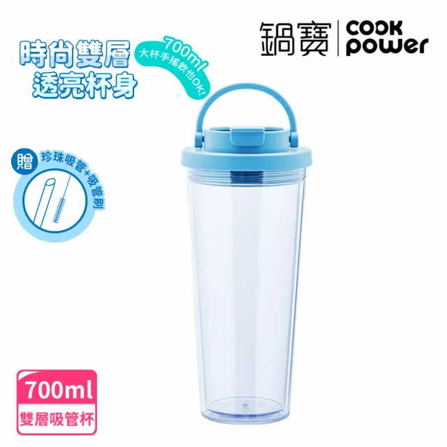 【CookPower 鍋寶_買1送1】晶透雙層吸管杯700ml(4色選)