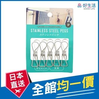 【GOOD LIFE 品好生活】多用途不鏽鋼曬衣夾（5個入）(日本直送 均一價)