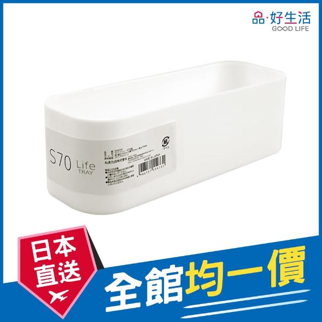 【GOOD LIFE 品好生活】日本製 Life Tray S70多用途收納盒（白色）(日本直送 均一價)
