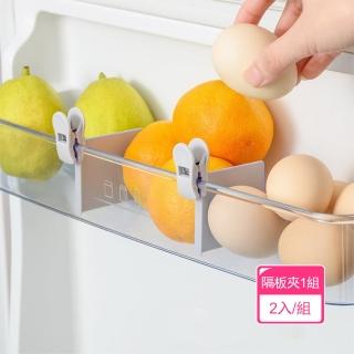 【茉家】小巧實用冰箱分類收納隔板分層夾(隔板夾1組)