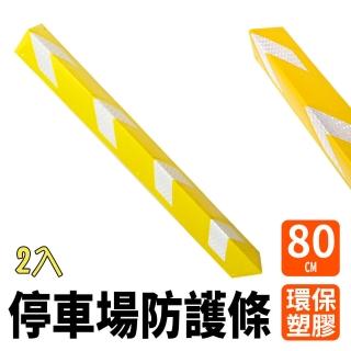 【安全裝置】185-PPP800+Y*2 防碰條 L型防撞條保護條 停車場防護條 保護條(停車邊角防撞 黃色防撞條2入)
