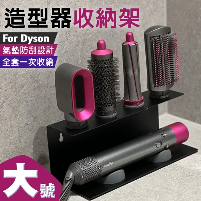 isona Dyson Airwrap 捲髮器收納架 氣墊防刮收納架 大號(壁掛/檯面兩用 造型器收納架)