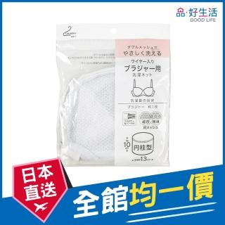 【GOOD LIFE 品好生活】內衣專用圓柱型洗衣網 洗衣袋(日本直送 均一價)