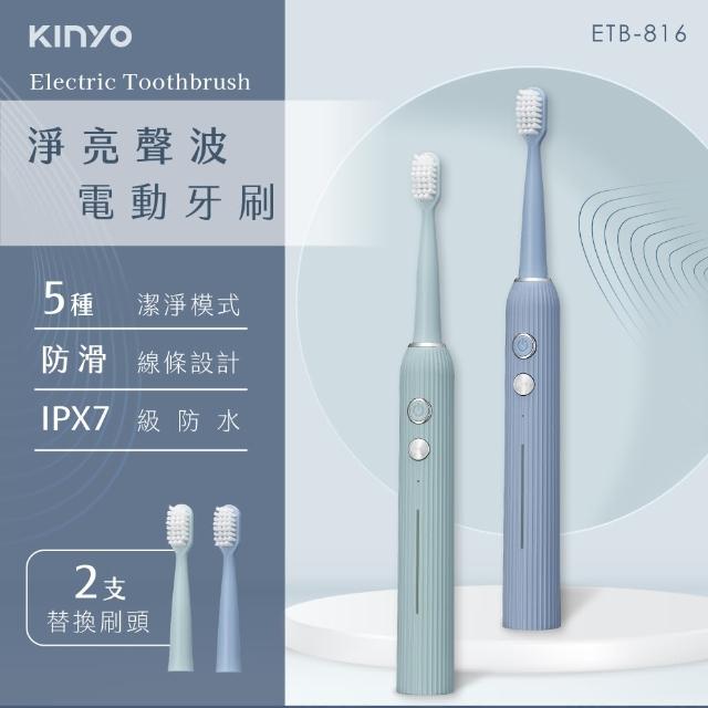 【KINYO】淨亮聲波電動牙刷(IPX7全機防水 ETB-816)