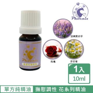 【Phoenix 菲馜思】撫慰調性花系列單方純精油10ml/1入(玫瑰/法國薰衣草/洋甘菊)