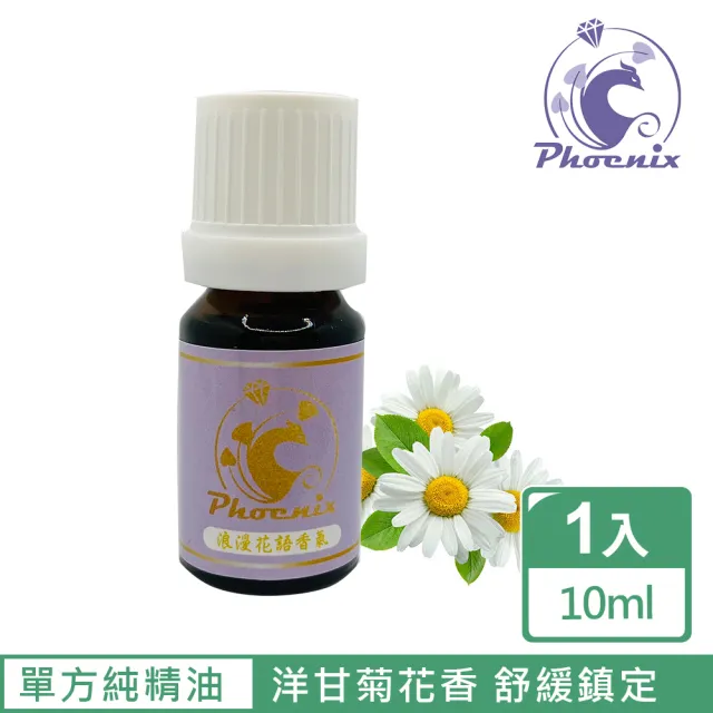 【Phoenix 菲馜思】撫慰調性花系列單方純精油10ml/1入(玫瑰/法國薰衣草/洋甘菊)