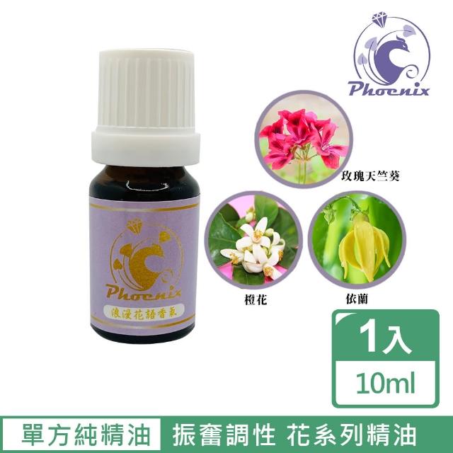 【Phoenix 菲馜思】振奮調性花系列單方純精油10ml/1入(依蘭/橙花/玫瑰天竺葵)