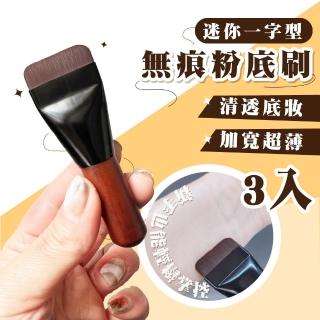 【輕薄透感】迷你一字型無痕粉底刷-3入(軟毛 底妝刷 不吃粉 化妝刷 便攜 刷具 美妝刷 彩妝)