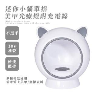 【美甲水水】迷你貓單指美甲光療燈(USB 隨身便攜 速乾 光療機 DIY美甲儀 甲油膠 UV膠固化燈 女 禮物)
