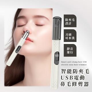 【拒絕拉扯】智慧防夾毛USB電動鼻毛修剪器(數顯鼻毛機 鼻毛刀 鼻毛剪刀 便攜 防摔防水 修眉機 鼻毛夾)