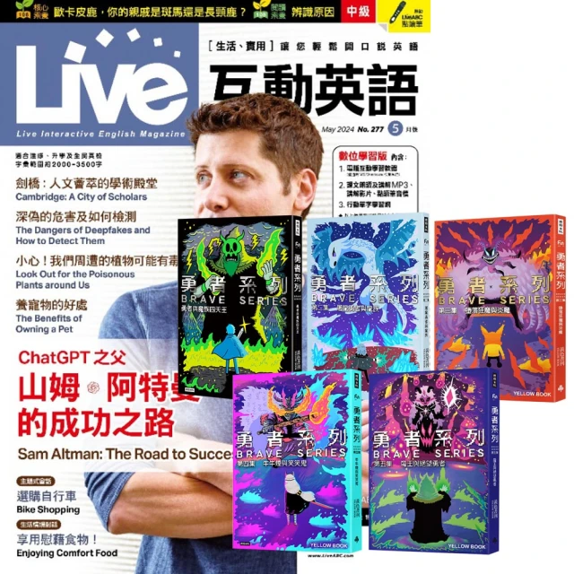 希伯崙 《Live互動英語》1年12期 贈 黃色書刊：《勇者系列》（全5書）