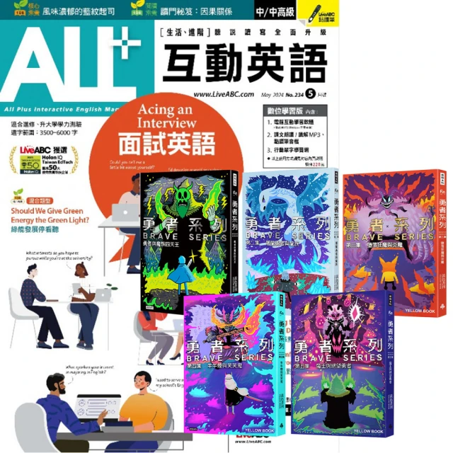 希伯崙 《ALL+互動英語》1年12期 贈 黃色書刊：《勇者系列》（全5書）