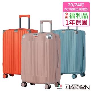 【Batolon 寶龍】全新福利品 20/24吋 暖煦星晴加大PC防爆拉鍊硬殼箱/行李箱(均一價)