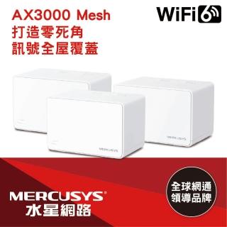 【Mercusys 水星】3入 ★ WiFi 6 雙頻 AX3000 Mesh 路由器/分享器(Halo H80X)