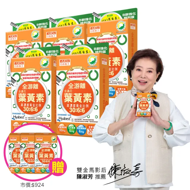 【日本味王】5星級全游離型葉黃素強化版30mg 5盒+贈21天份(陳淑芳推薦 可增進神經系統的健康)