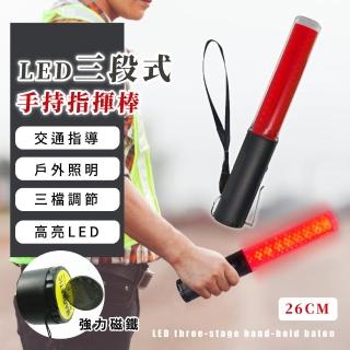 【紅光熠熠】LED三段式手持指揮棒(強力磁吸 紅光款 手電筒 交管棒 警示燈 led交通棒 交通安全)