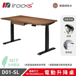 【i-Rocks】D01 電動升降桌 140x80cm 胡桃木 含抽屜及集線盒 不含組裝