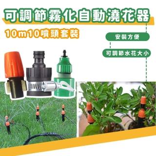 【戶外智慧】可調節霧化自動澆花器-10m10噴頭套裝(霧化器 養殖 降溫 灑水器 夏天 花園 噴灑器 灌溉 消毒)