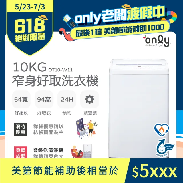 【only】10kg 窄身好取洗衣機 OT10-W11 耗電量和變頻相仿(省水標章/10公斤)