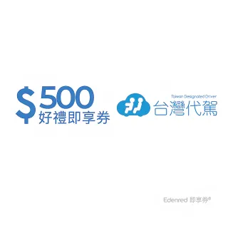 【台灣代駕】500元好禮即享券(一次抵用型)