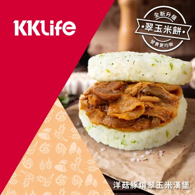 【KKLife】升級翠玉米漢堡壽喜牛.干燒蝦.三杯雞.椒麻雞.洋菇豬10袋共30顆(170-180g/顆; 3顆/袋;青花椰米)