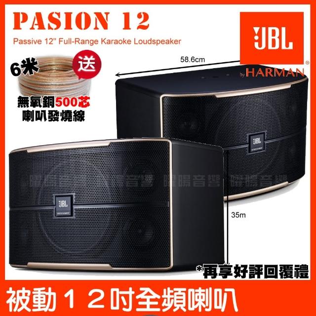 【JBL】JBL Pasion 12 被動 1000W峰質 12吋全音域 卡拉OK喇叭(雙3吋高頻與中頻單體 被動聲光技術喇叭)