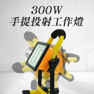 185-WL300 探照燈 工業級地燈 露營燈 釣魚燈 緊急照明燈 工程維修燈(應急照明燈 300W手提投射工作燈)