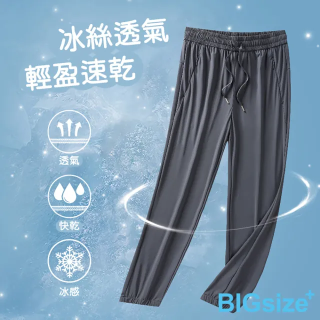 【B+ 大尺碼專家】現貨-大小尺碼-商務休閒 鬆緊帶 排汗 束口 冰絲長褲(0204194)