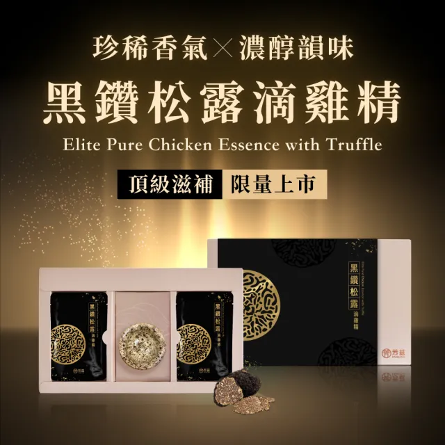 【芳茲】黑鑽松露滴雞精禮盒款6包裝_官方直營/含品茗杯/常溫/50ML(贈禮首選 全台首創)