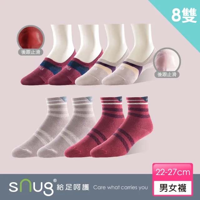 【sNug 給足呵護】8雙休閒隱形襪組-棗紅X紫藕(休閒短襪/隱形船襪/低筒不鬆脫/中筒襪/10秒除臭襪/夏季薄款)