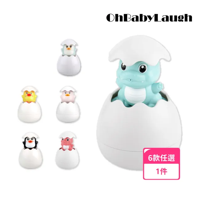 【OhBabyLaugh】洗澡玩具-噴水蛋(兒童戲水玩具/洗澡玩具/玩水玩具/浴室科學教育)