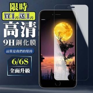IPhone 6 6S 9H非滿版玻璃貼鋼化膜高畫質手機保護貼(買一送一-Iphone6保護貼6S保護貼Iphone6鋼化膜6S鋼化膜)
