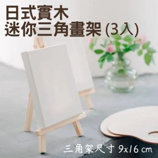 【A-ONE 匯旺】9x16 cm實木畫架-3入 三角畫架 桌上型畫架 迷你畫架 木質展示架 木製畫架 展示架 三腳架