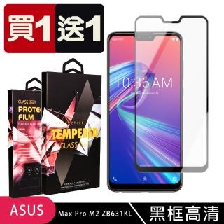 ASUS MAX PRO M2 ZB631KL 保護貼 買一送一滿版黑框玻璃鋼化膜(買一送一 ASUS ZB631KL 保護貼)