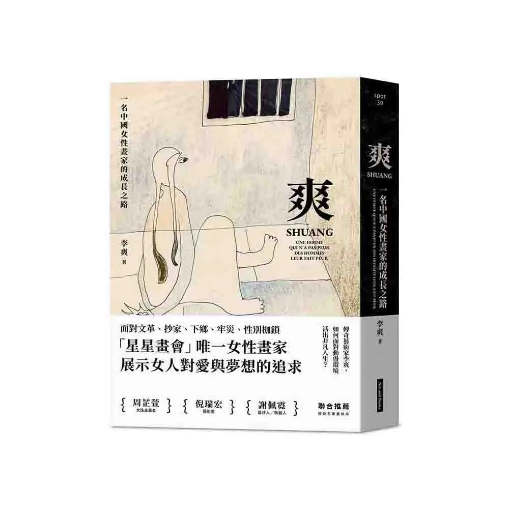 爽：一名中國女性畫家的成長之路
