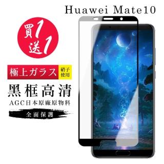 華為 Mate10 保護貼 保護貼 買一送一日本AGC黑框玻璃鋼化膜(買一送一 華為 Mate10 保護貼)