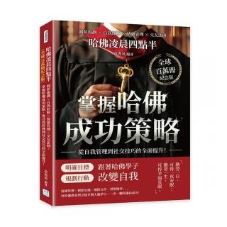 哈佛凌晨四點半（全球百萬冊紀念版）：圓夢規劃×自我紓解×情緒管理×交友法則 掌握哈佛成功策略 從自我管