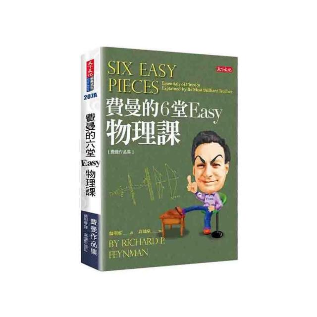 費曼的6堂Easy物理課（改版）