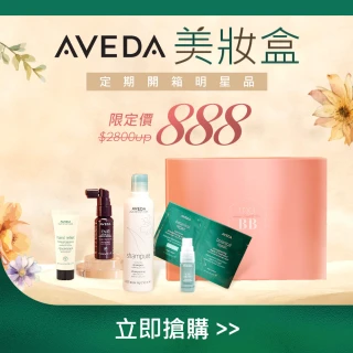 【AVEDA】MOMO美妝盒(純香洗髮菁250ml+滋養液30ml+潤手霜25ml+頭皮調理液/重鍵精華/護髮膜10ml)